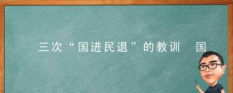 三次“国进民退”的教训 国民共进才是正道